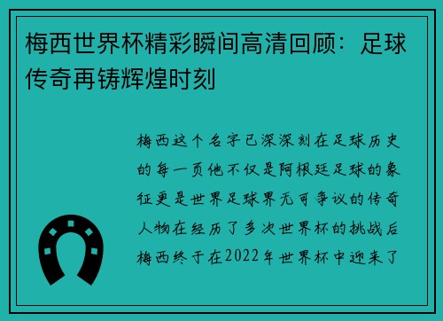梅西世界杯精彩瞬间高清回顾：足球传奇再铸辉煌时刻