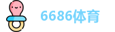 6686体育